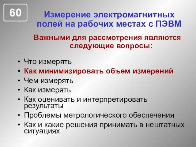 Измерение электромагнитных полей на рабочих местах с ПЭВМ Что измерять Как минимизировать