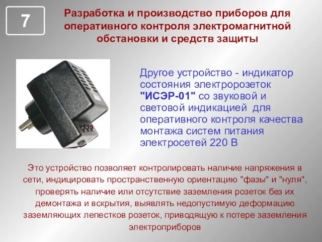 Разработка и производство приборов для оперативного контроля электромагнитной обстановки и средств защиты