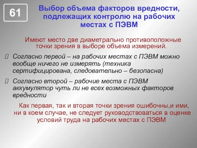 Имеют место две диаметрально противоположные точки зрения в выборе объема измерений. Согласно