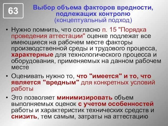 Нужно помнить, что согласно п. 15 "Порядка проведения аттестации" оценке подлежат все