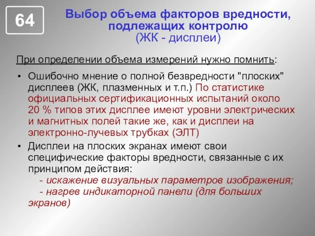 Выбор объема факторов вредности, подлежащих контролю (ЖК - дисплеи) При определении объема