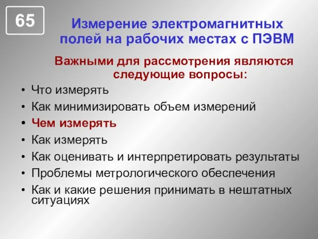 Измерение электромагнитных полей на рабочих местах с ПЭВМ Что измерять Как минимизировать