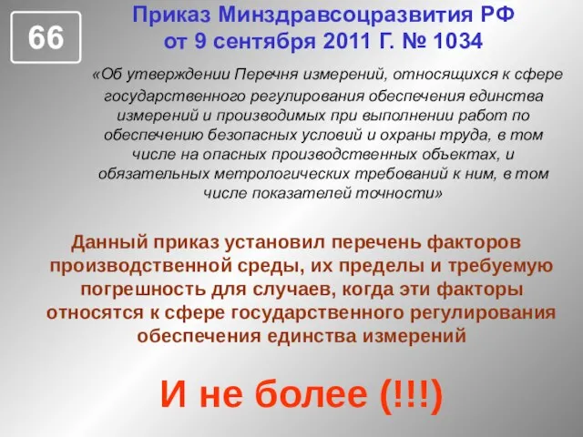 Данный приказ установил перечень факторов производственной среды, их пределы и требуемую погрешность