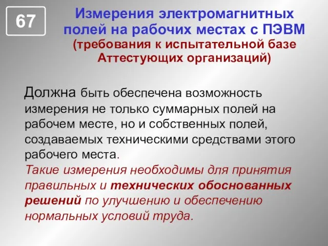 Измерения электромагнитных полей на рабочих местах с ПЭВМ (требования к испытательной базе