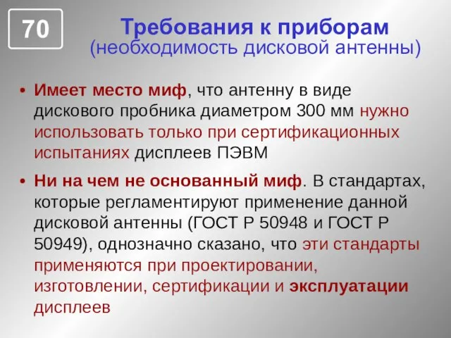 Требования к приборам (необходимость дисковой антенны) Имеет место миф, что антенну в