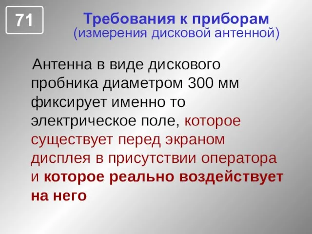 Требования к приборам (измерения дисковой антенной) Антенна в виде дискового пробника диаметром