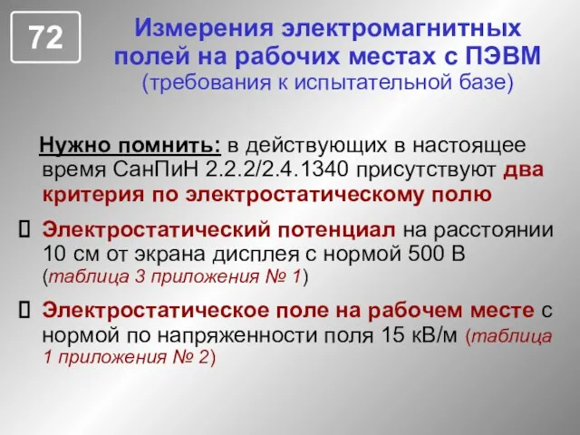 Измерения электромагнитных полей на рабочих местах с ПЭВМ (требования к испытательной базе)