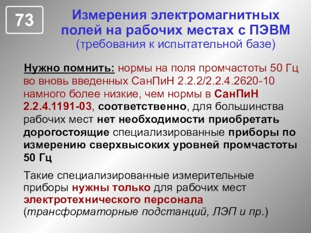 Измерения электромагнитных полей на рабочих местах с ПЭВМ (требования к испытательной базе)