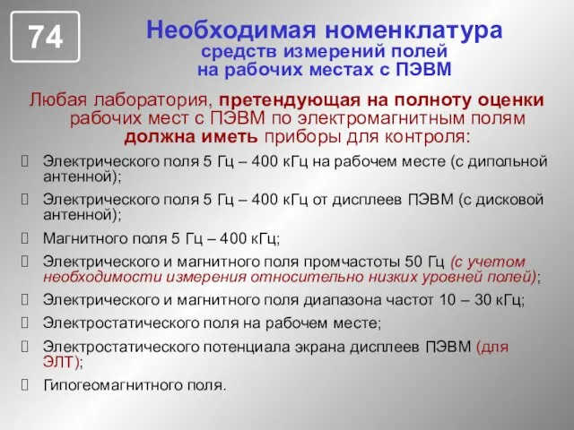 Необходимая номенклатура средств измерений полей на рабочих местах с ПЭВМ Любая лаборатория,