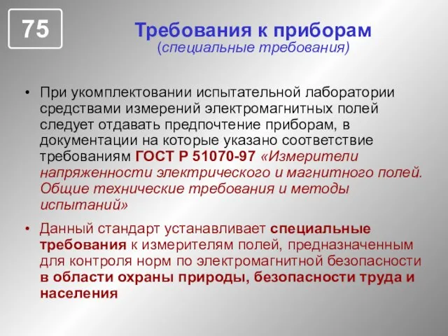 Требования к приборам (специальные требования) При укомплектовании испытательной лаборатории средствами измерений электромагнитных