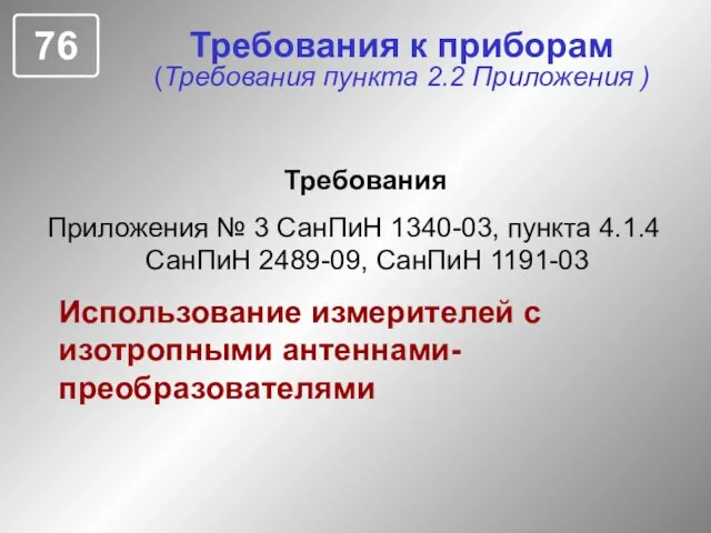 Требования к приборам (Требования пункта 2.2 Приложения ) Требования Приложения № 3