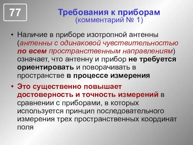 Требования к приборам (комментарий № 1) Наличие в приборе изотропной антенны (антенны