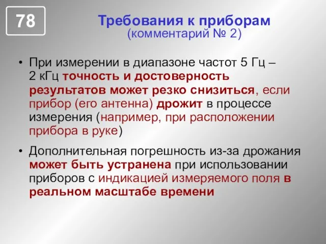 Требования к приборам (комментарий № 2) При измерении в диапазоне частот 5