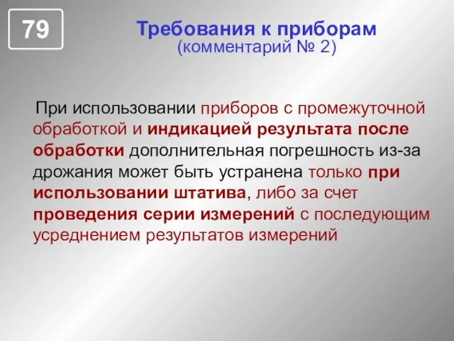 Требования к приборам (комментарий № 2) При использовании приборов с промежуточной обработкой