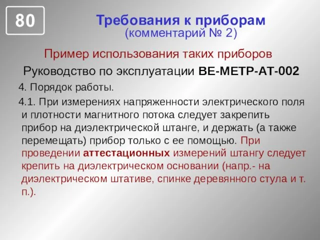 Требования к приборам (комментарий № 2) Пример использования таких приборов Руководство по