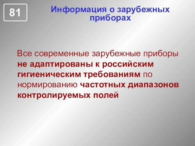 Информация о зарубежных приборах Все современные зарубежные приборы не адаптированы к российским