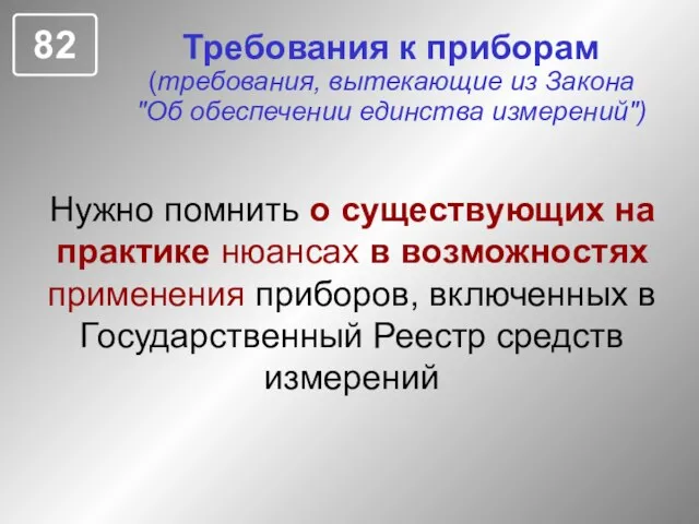 Требования к приборам (требования, вытекающие из Закона "Об обеспечении единства измерений") Нужно