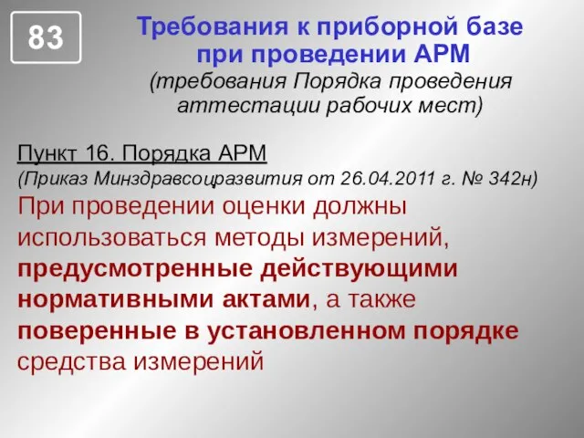 Требования к приборной базе при проведении АРМ (требования Порядка проведения аттестации рабочих