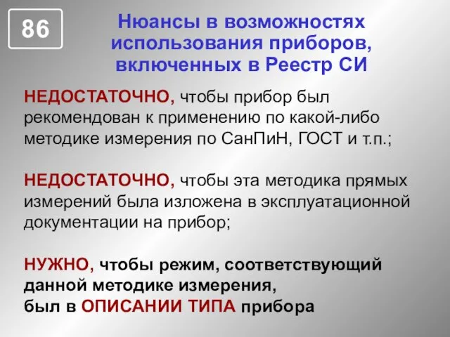 Нюансы в возможностях использования приборов, включенных в Реестр СИ НЕДОСТАТОЧНО, чтобы прибор