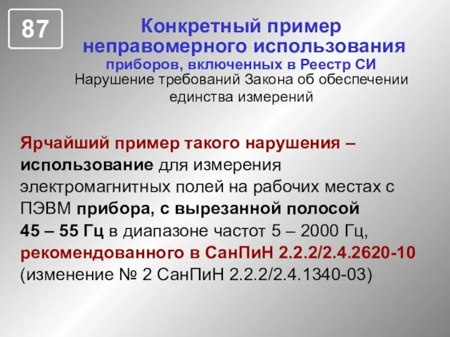 Конкретный пример неправомерного использования приборов, включенных в Реестр СИ Нарушение требований Закона