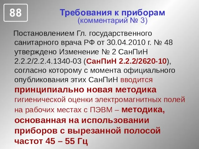 Требования к приборам (комментарий № 3) Постановлением Гл. государственного санитарного врача РФ