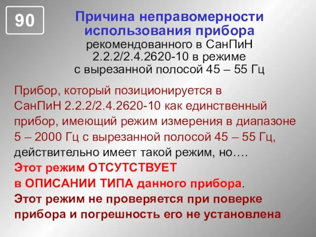 Причина неправомерности использования прибора рекомендованного в СанПиН 2.2.2/2.4.2620-10 в режиме с вырезанной