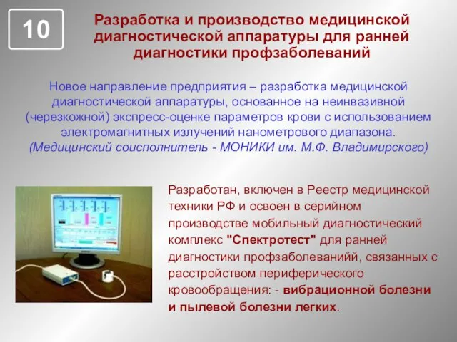 Разработка и производство медицинской диагностической аппаратуры для ранней диагностики профзаболеваний Новое направление