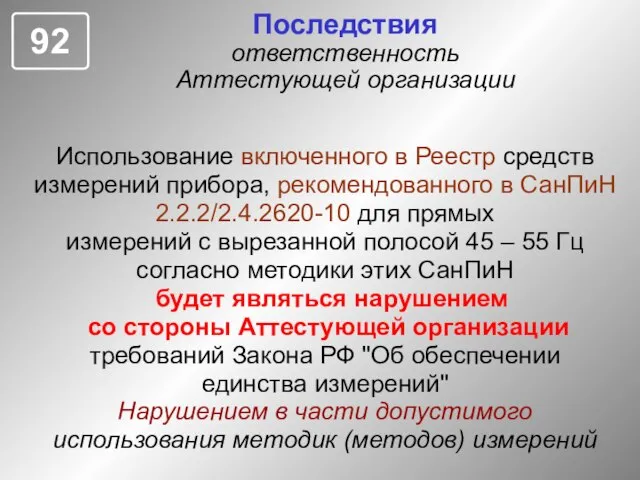 Использование включенного в Реестр средств измерений прибора, рекомендованного в СанПиН 2.2.2/2.4.2620-10 для