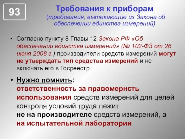 Требования к приборам (требования, вытекающие из Закона об обеспечении единства измерений) Согласно