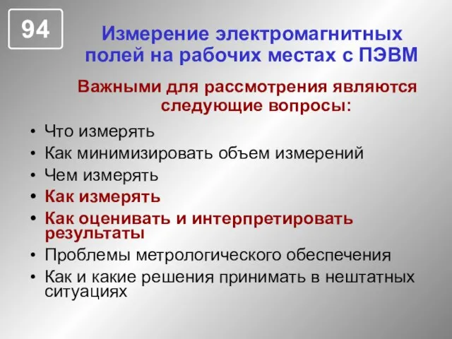 Измерение электромагнитных полей на рабочих местах с ПЭВМ Что измерять Как минимизировать