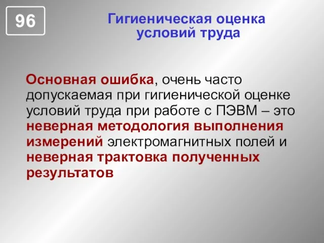 Гигиеническая оценка условий труда Основная ошибка, очень часто допускаемая при гигиенической оценке