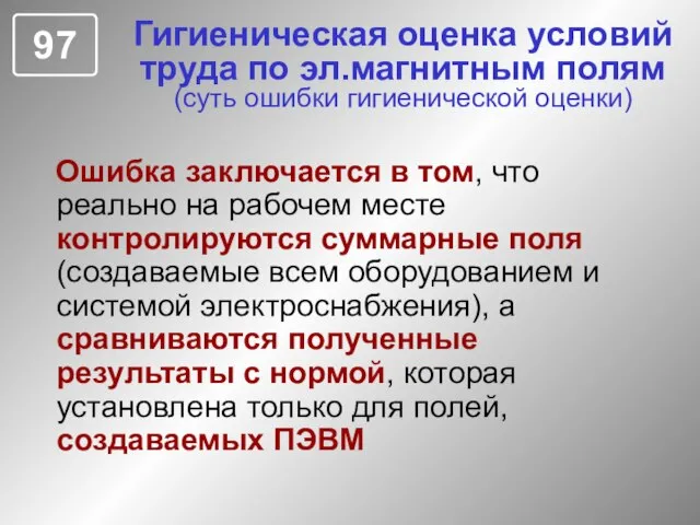 Гигиеническая оценка условий труда по эл.магнитным полям (суть ошибки гигиенической оценки) Ошибка