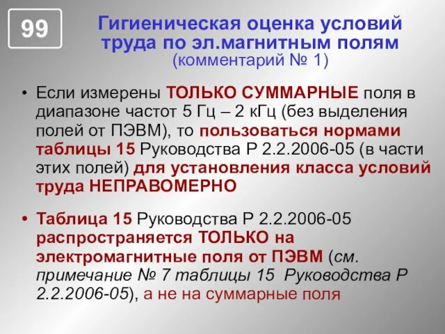 Гигиеническая оценка условий труда по эл.магнитным полям (комментарий № 1) Если измерены