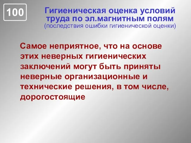 Гигиеническая оценка условий труда по эл.магнитным полям (последствия ошибки гигиенической оценки) Самое