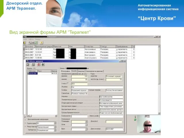Донорский отдел. АРМ Терапевт. Вид экранной формы АРМ “Терапевт”