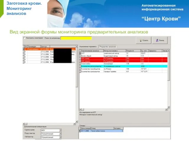 Вид экранной формы мониторинга предварительных анализов Заготовка крови. Мониторинг анализов