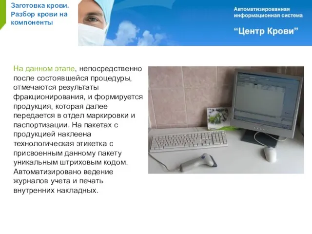 Заготовка крови. Разбор крови на компоненты На данном этапе, непосредственно после состоявшейся