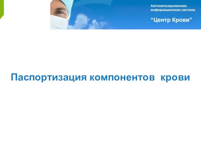 Паспортизация компонентов крови