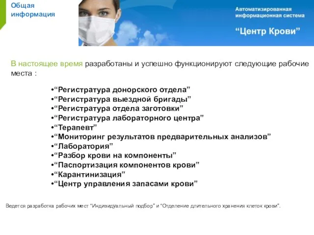 Общая информация В настоящее время разработаны и успешно функционируют следующие рабочие места