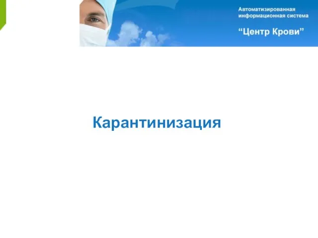 Карантинизация