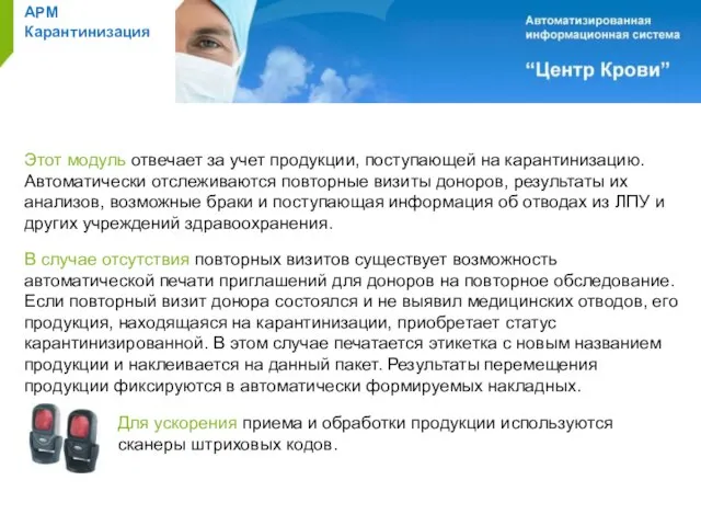 АРМ Карантинизация Этот модуль отвечает за учет продукции, поступающей на карантинизацию. Автоматически