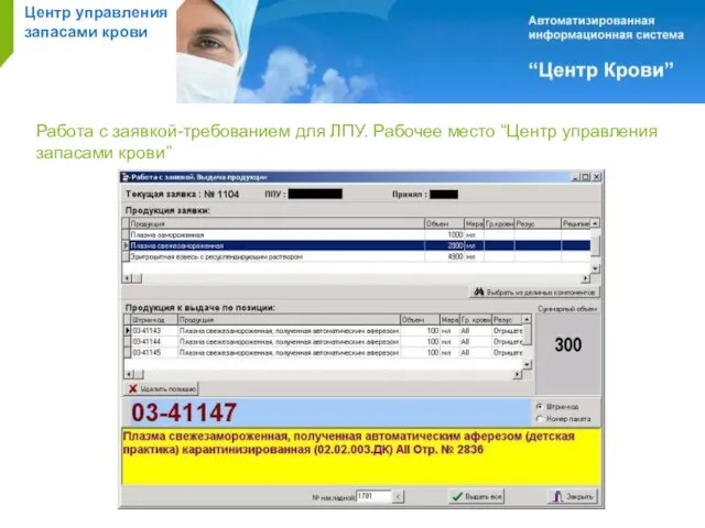 Центр управления запасами крови Работа с заявкой-требованием для ЛПУ. Рабочее место “Центр управления запасами крови”