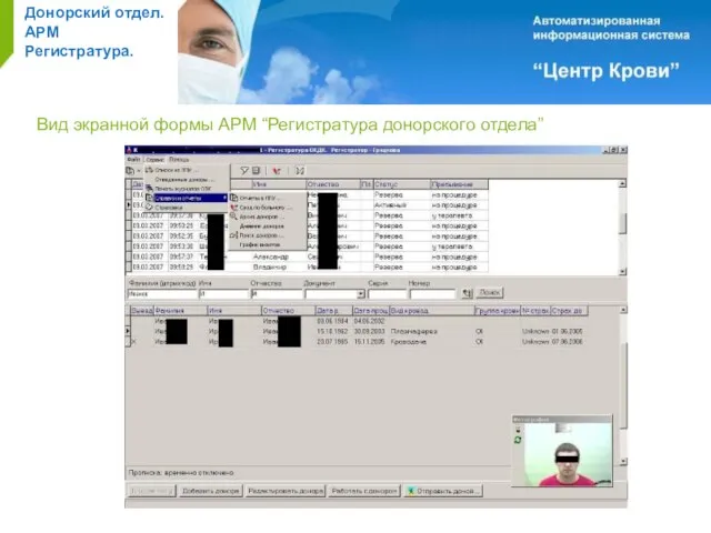 Донорский отдел. АРМ Регистратура. Вид экранной формы АРМ “Регистратура донорского отдела”