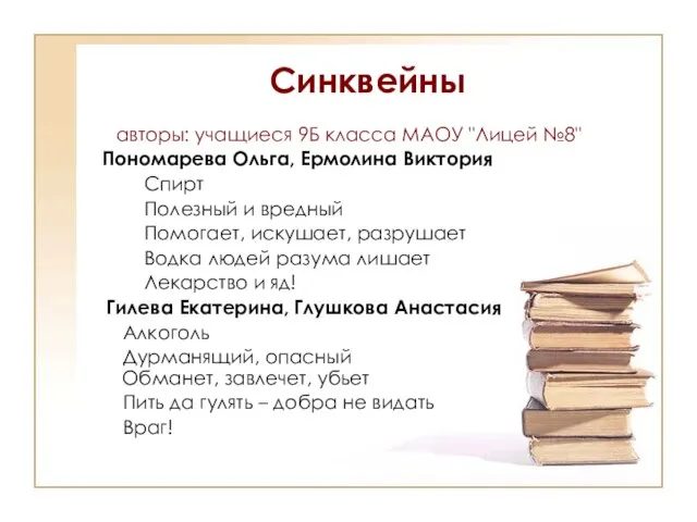 Синквейны авторы: учащиеся 9Б класса МАОУ "Лицей №8" Пономарева Ольга, Ермолина Виктория