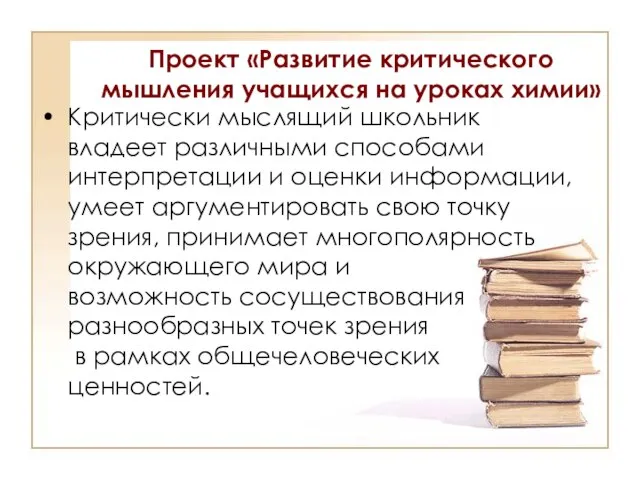 Проект «Развитие критического мышления учащихся на уроках химии» Критически мыслящий школьник владеет