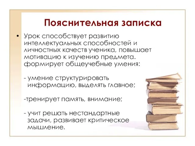 Пояснительная записка Урок способствует развитию интеллектуальных способностей и личностных качеств ученика, повышает