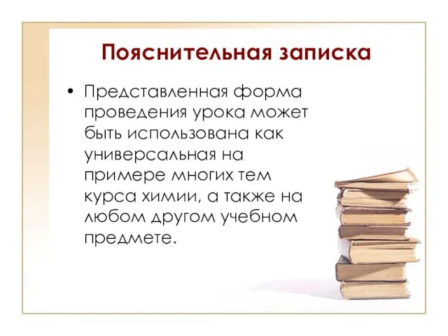 Пояснительная записка Представленная форма проведения урока может быть использована как универсальная на