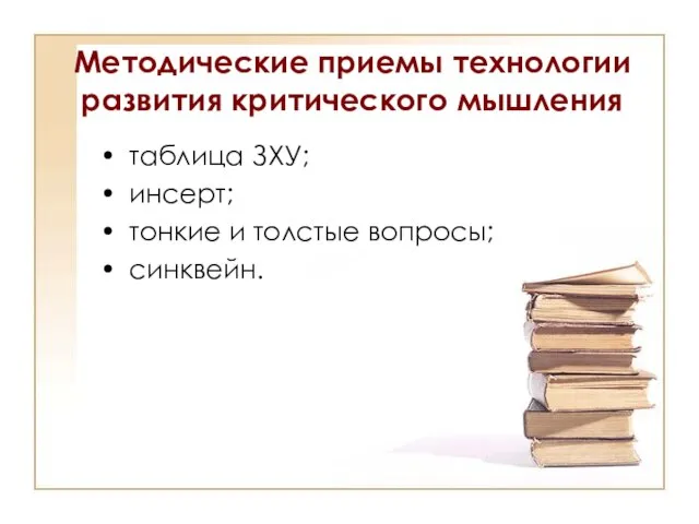 Методические приемы технологии развития критического мышления таблица ЗХУ; инсерт; тонкие и толстые вопросы; синквейн.