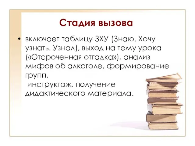 Стадия вызова включает таблицу ЗХУ (Знаю. Хочу узнать. Узнал), выход на тему