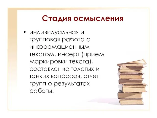 Стадия осмысления индивидуальная и групповая работа с информационным текстом, инсерт (прием маркировки